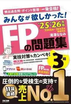 【新品未開封】 みんなが欲しかった! FPの問題集3級 2025-2026年版