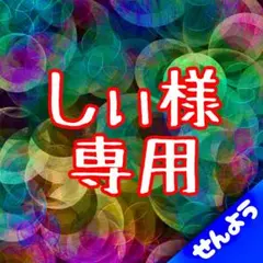 しぃ様専用商品