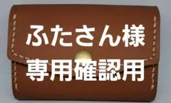 ふたさん様専用確認用「6番目お待ちねがいます。」