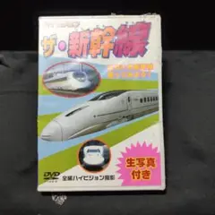 DVD ザ・新幹線