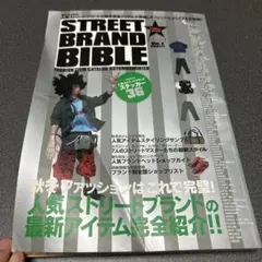 ストリート　ブランドバイブル　平成14年発行