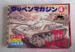 ★49年前 電撃！ドイツ戦車軍団（ワッペンマガジン４）のサムネイル