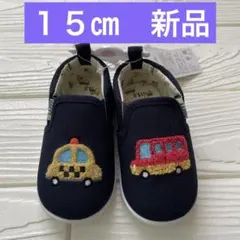 １５㎝　くつ　上履き　乗り物　バス　パトカー　靴　クツ
