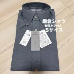 【新品タグ付】鎌倉シャツ TRAVELER ボタンダウン ブルー Sサイズ