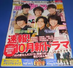 月刊ザテレビジョン 2018年10月号 関ジャニ∞/King & Prince