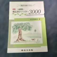 新版 一品詞別 頻出漢字マスター3000