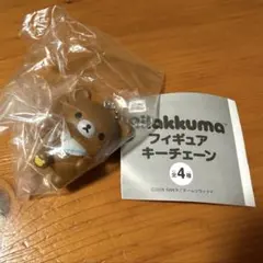 リラックマ フィギュアキーチェーン【チャイロイコグマ】