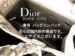 DIOR ディオール ブックトート 専用 スモール ミディアム サイズ ３タイプ