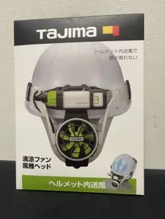 新品未使用】TAJIMA ヘルメット送風機 清涼ファン風雅ヘッド2 フル
