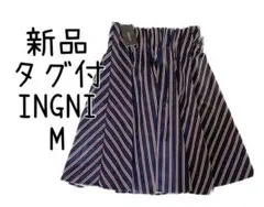 新品 タグ付 INGNI 膝丈スカート ストライプ フレアスカート 個性派