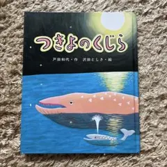 つきよのくじら ひまわりえほんシリーズ