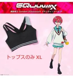 マチュのインナー XL トップスのみ