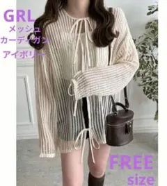 GRL メッシュカーディガン アイボリー FREEサイズ