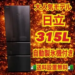 2026年最新】日立 冷蔵庫 315の人気アイテム - メルカリ