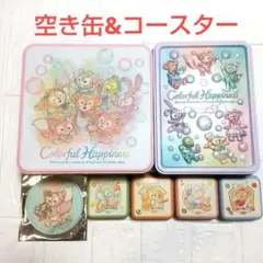 ダッフィー ＆フレンズ カラフルハピネス 缶のみ リーナベル コースター セット