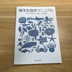 海洋生物学マニュアル