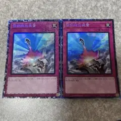 遊戯王　強制脱出装置 コレクターズ　2枚 1967