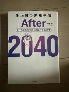 After 2040 池上彰