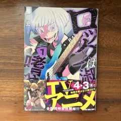 ロックは淑女の嗜みでして　7巻