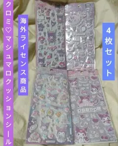 クロミ♡マシュマロクッションシール4枚セット