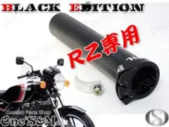 アウトレット特価 1年保証 アルミ製 軽スロSP 黒色RZ250 RZ350対応 