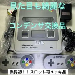 237スーパーファミコン(初期)レトロブライト済 コンデンサ交換済 分解清掃済