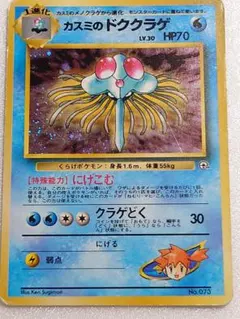 カスミのドククラゲ ポケモンジム第1弾 ハナダシティジム カスミ