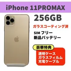 電池新品 iphone 11PROMAX 256GB ゴールド 本体 完動品