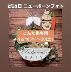 ごんた様専用♡12/18(木)〜20(土)