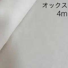 ラスト4点 4m オックス 生成り