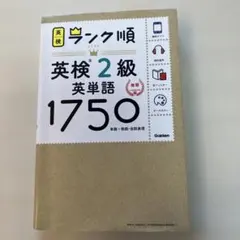 ランク順英検2級英単語1750