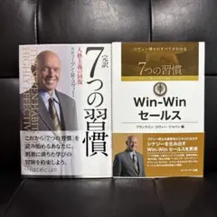 7つの習慣 & Win-Win セールス