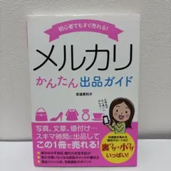 メルカリ かんたん出品ガイド