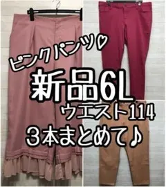 新品☆6L♪ピンク系パンツを3本まとめて♪W114ワイドパンツ〇L265