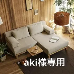リセノ別注プロダクト SIEVE rect unit sofa ベージュ
