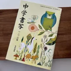 中学書写　光村図書　書道　習字　教科書