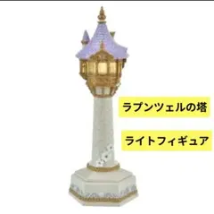 2026年最新】ラプンツェル スタンドライトの人気アイテム - メルカリ