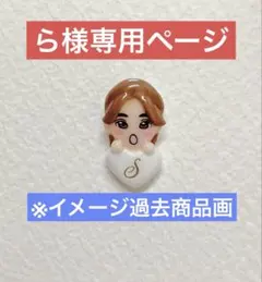 ら様専用ページ