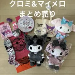 クロミ ＆ マイメロディ　 グッズまとめ売り　13点セット
