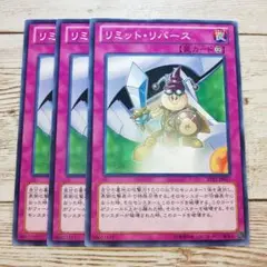 遊戯王　リミットリバース　ノーマル　ST12　3枚