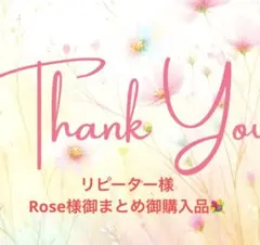 リピーター様Rose様御まとめ御購入品＊