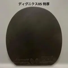 2026年最新】卓球ラバー ディグニクス05の人気アイテム - メルカリ