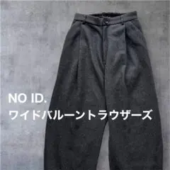 美品◆NO ID. イージータックワイドバルーントラウザーズ グレー Sサイズ