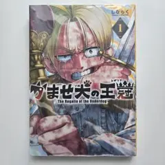 かませ犬の王冠 初版 1巻 シュリンク First Edition 3冊 - メルカリ