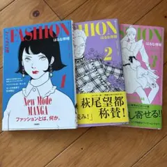 FASHION ファッション！！　はるな檸檬 1〜3巻セット