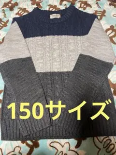 150サイズ　セーター　ボーダー　未着用