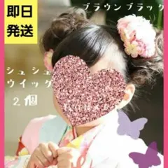 シュシュウィッグ 2個入り ブラウンブラック