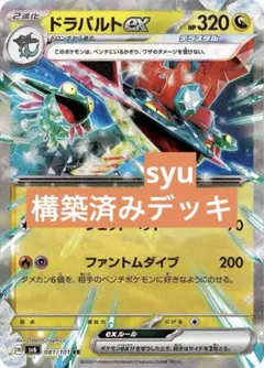 ドラパルトex デッキ　構築済みデッキ　ポケカ　優勝