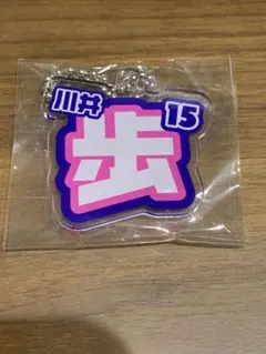 モンテディオ山形 川井歩 推しネームキーホルダー　ガチャ　本日発売