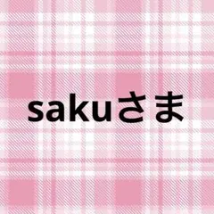 sakuさま